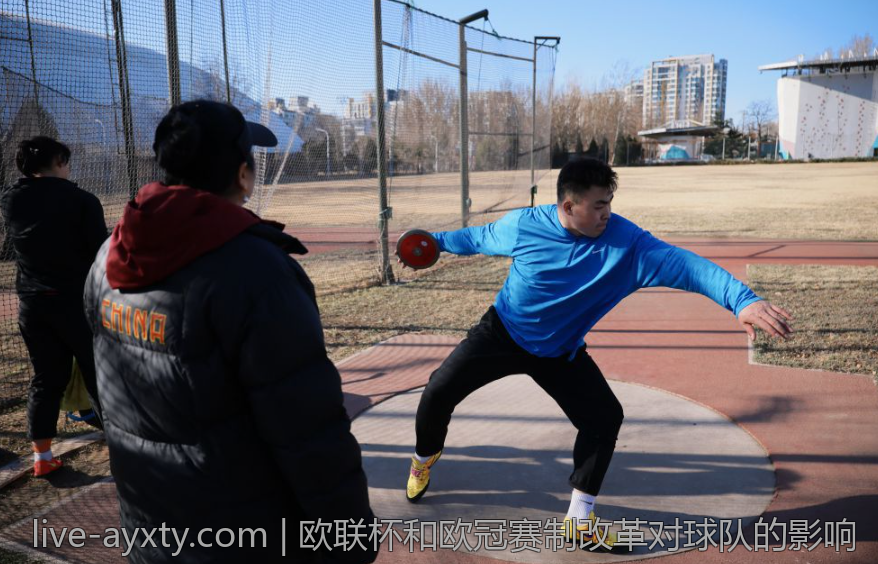 欧联杯和欧冠赛制改革对球队的影响