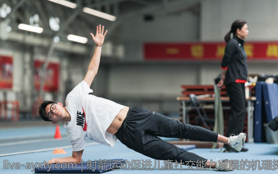 射箭运动促进儿童社交能力发展的机理探究