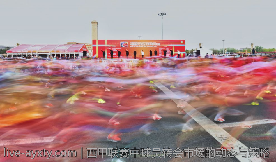 西甲联赛中球员转会市场的动态与策略