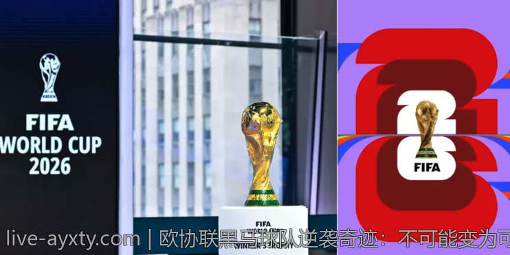 欧协联黑马球队逆袭奇迹：不可能变为可能的精彩瞬间